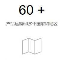 產(chǎn)品遠(yuǎn)銷(xiāo)60多個(gè)國(guó)家和地區(qū)