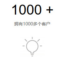 擁有1000多個(gè)客戶(hù) 